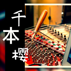 千本樱【扬琴】