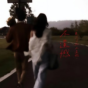 不遗憾（爱过了就不遗憾）