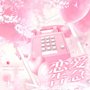 恋爱告急