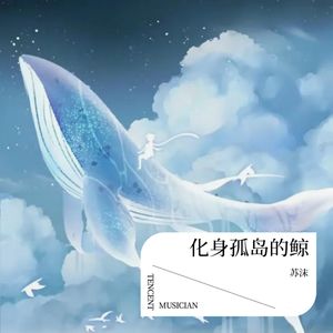 化身孤岛的鲸