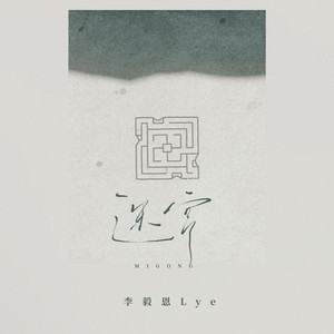 迷宫