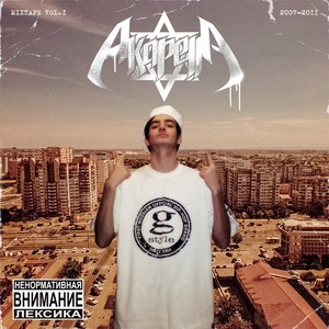 Akapella Mixtape, Vol. 1 (2007-2011) [Explicit]