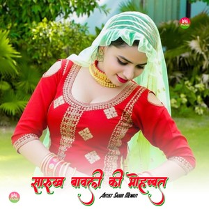 सारुख बावली की मोहब्बत