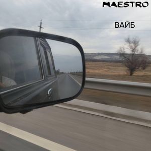 ВАЙБ (Explicit)