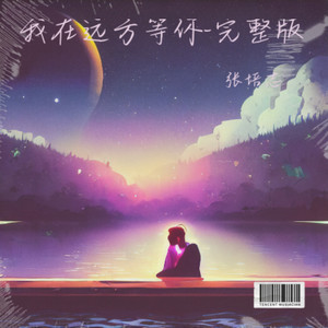 我在远方等你 (Demo)