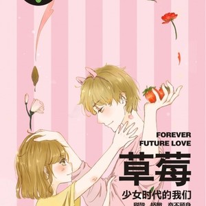 草莓（畅销书《草莓》同名主题曲）