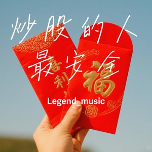 炒股的人最安全封面