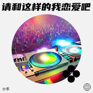 请和这样的我恋爱吧