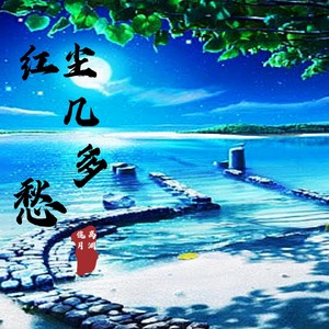 红尘几多愁 (伴奏)