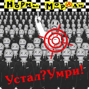 Устал? Умри!