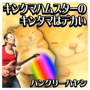 キンクマハムスターのキンタマはデカい