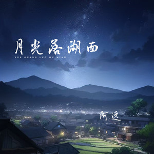 月光落湖面