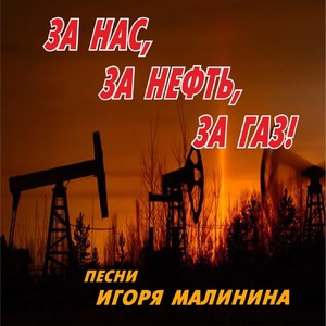 За нас, за нефть, за газ!