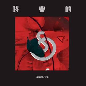 C.vo-我要的 (Smart / icaC / ScarletAllen remix)
