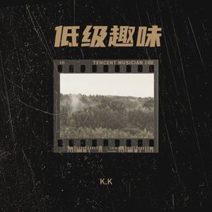 K.K - 低级趣味