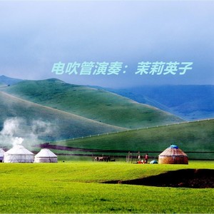 草原我心中的歌 (翻奏:电吹管)