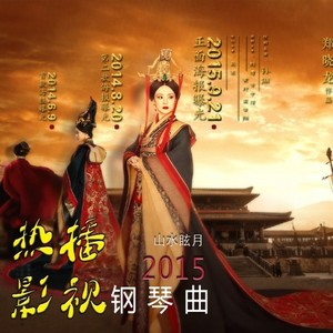 【大话西游】一生所爱 山水眩月