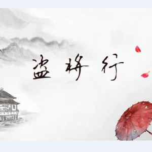 伊夜&纤寒-盗将行