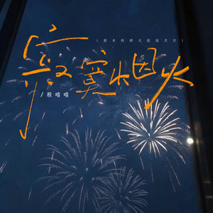 寂寞烟火-程嘻嘻