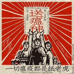 DIO DELLA MALATTIA (送瘟神意大利语版)