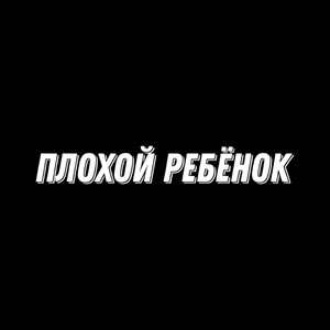 Плохой ребёнок (Explicit)