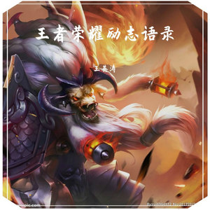 王者荣耀励志语录