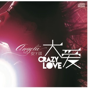 安又琪专辑《大爱crazy love》封面图片