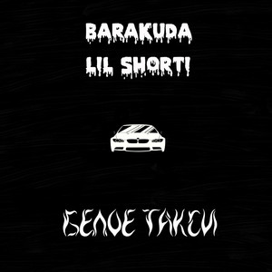 Белое такси (Explicit)