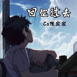 回忆过去