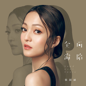 张韶涵专辑《全面沦陷》封面图片