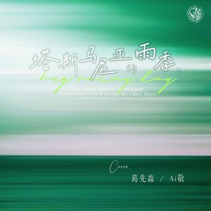 塔斯马尼亚的雨季 (COVER版)