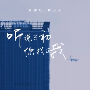 听说当初你找过我-张家旺&悦开心