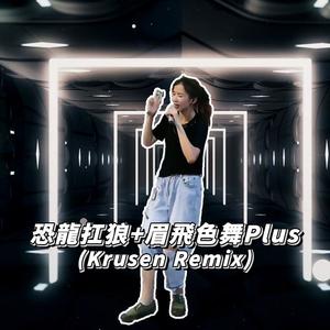 恐龙扛狼+眉飞色舞Plus (Krusen Remix)