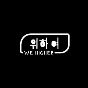 위하여 (We Higher)