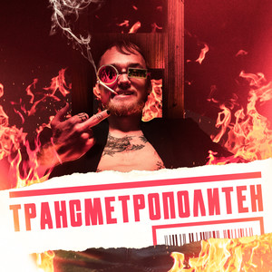 Трансметрополитен (Explicit)