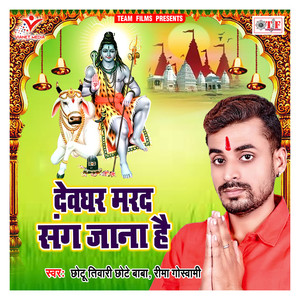 Devghar Marad Sange Jana Hai