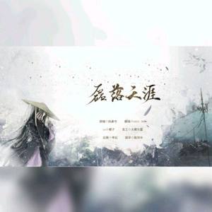 磊落天涯 (念白版)