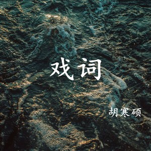 戏词