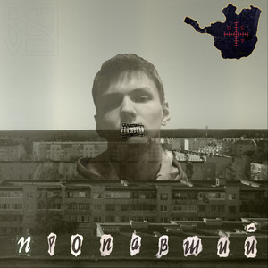 Пропавший (Explicit)