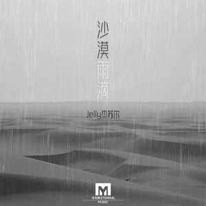 沙漠雨滴