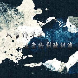 风雪华筵 (COVER版)