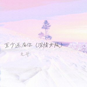 至少还有你 (深情女版)