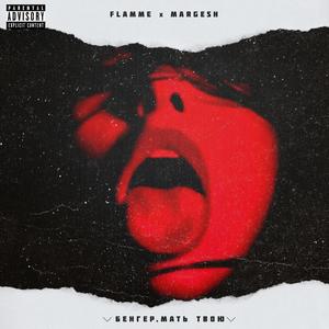 Бенгер, мать твою!