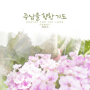 주님을 향한 기도 (Prayer For The Lord)