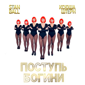 Поступь Богини (Explicit)