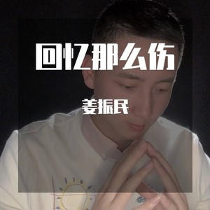 回忆那么伤