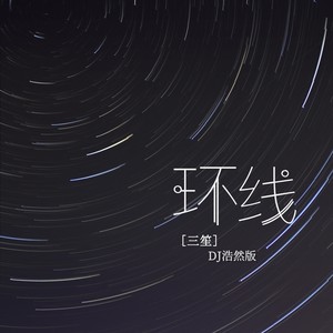 环线 (DJ浩然版)