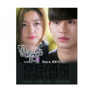 你好_再见 (来自星星的你 OST)