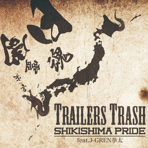 SHIKISHIMA PRIDE(feat. J-GREN拳太) (Explicit)