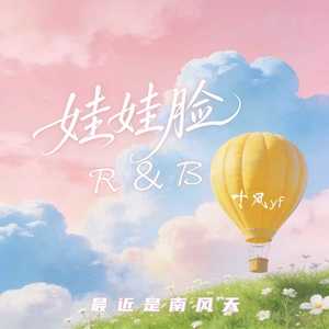 娃娃脸R&B(最近是南风天)